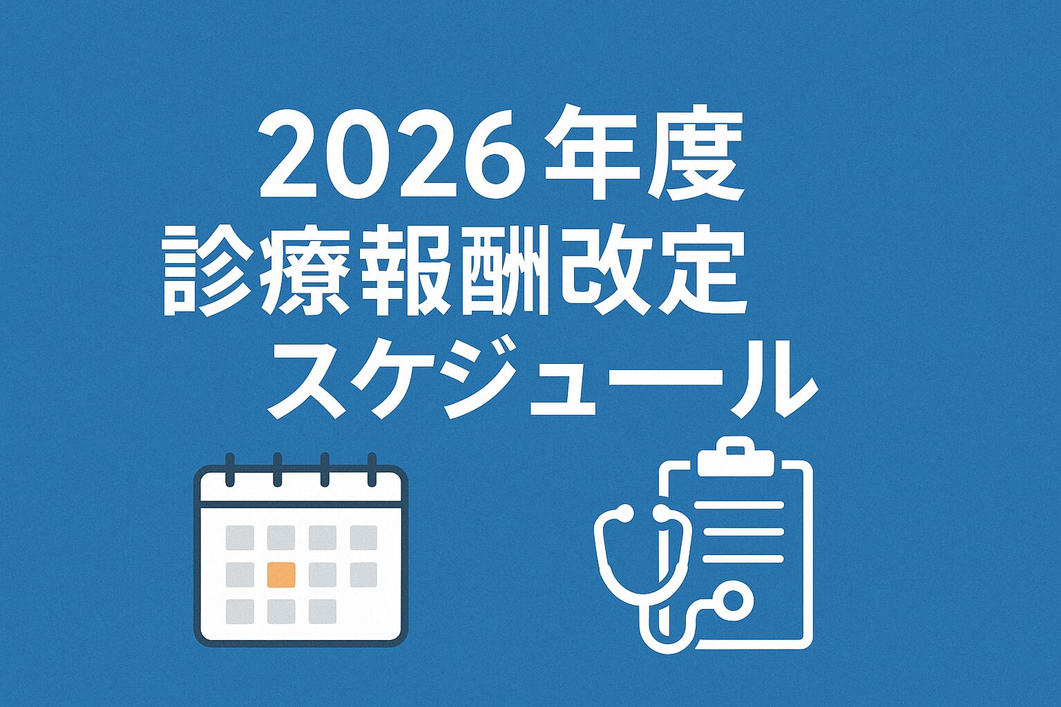 2026年度診療報酬改定 スケジュール 財政審と中医協の観点から